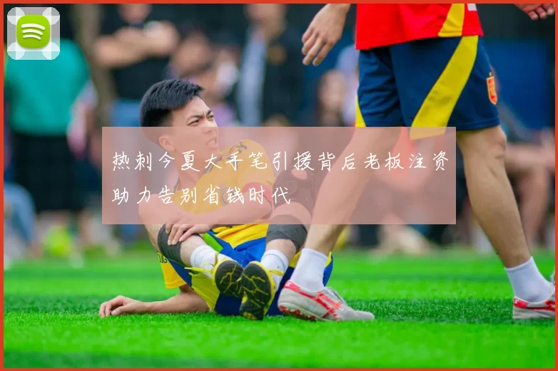 热刺今夏大手笔引援背后老板注资助力告别省钱时代