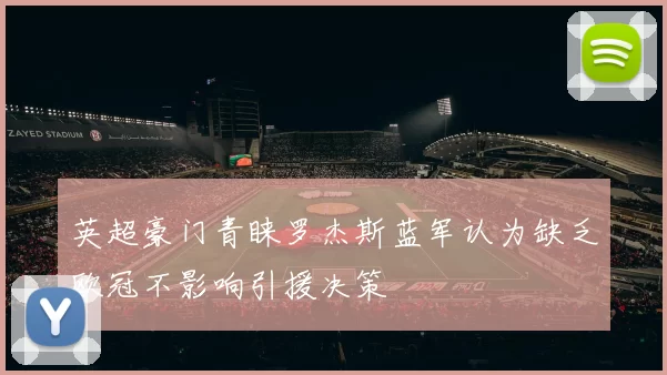 英超豪门青睐罗杰斯蓝军认为缺乏欧冠不影响引援决策